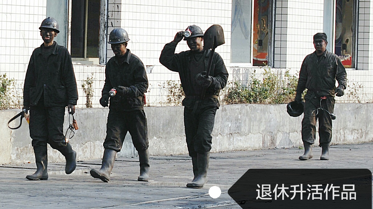 影赞挖煤工人