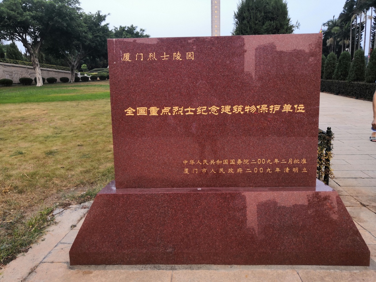 厦门烈士陵园