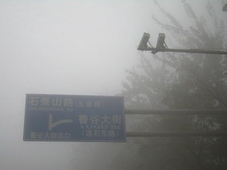 北京大雾——路牌