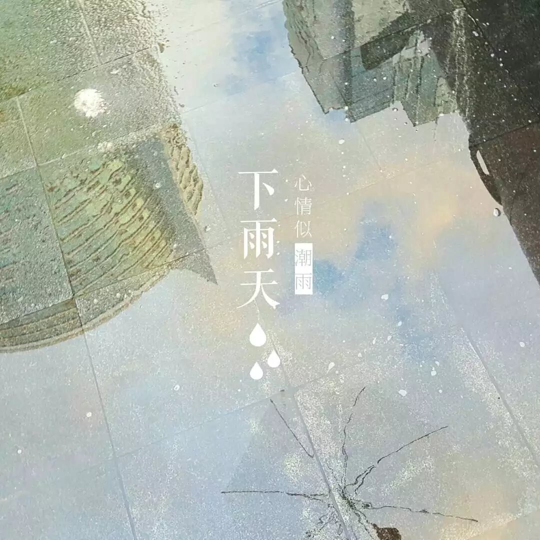 下雨天