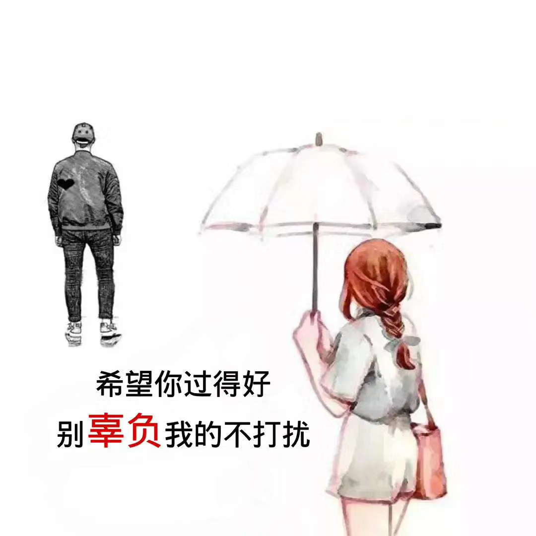 希望你过得好别辜负我的不打扰