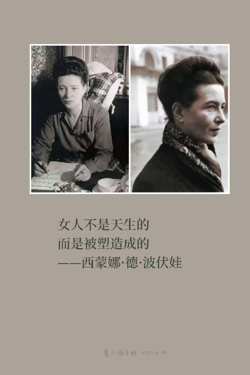 夏小园手帐女人不是天生的而是被塑造成的西蒙娜德波伏娃