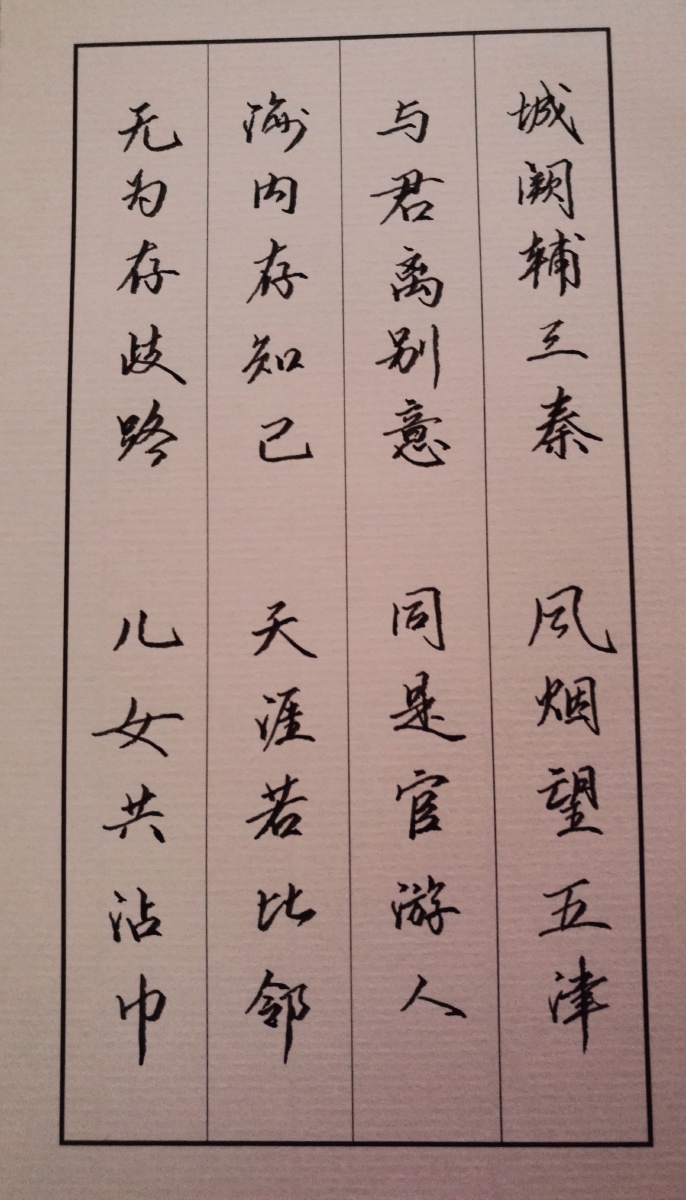 海内存知己,天涯若比邻