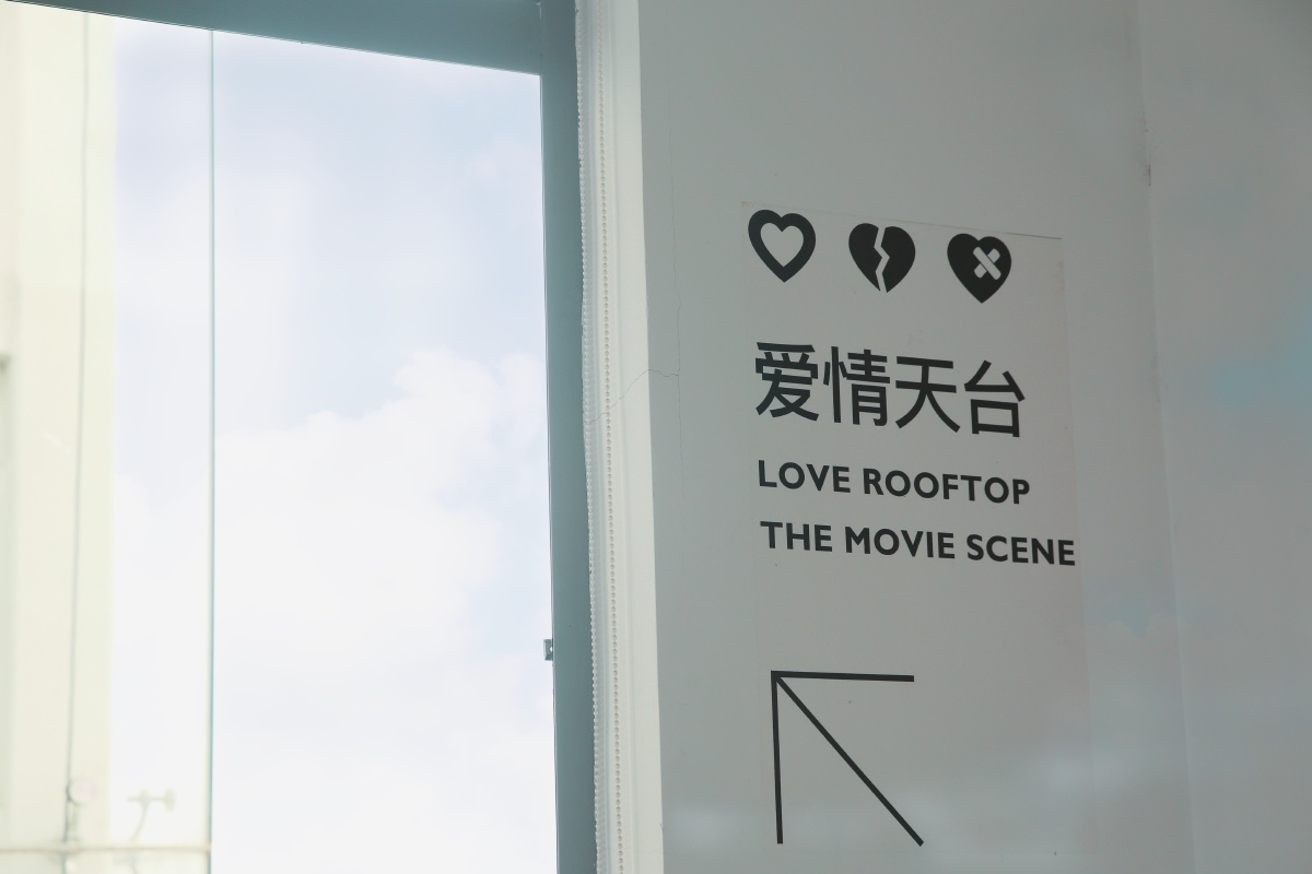 重庆鹅岭二厂张一白电影工作室爱情天台