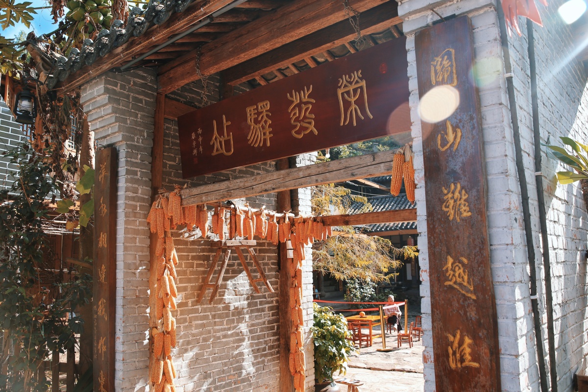 云南普洱那柯里茶马驿站云南普洱茶马古城