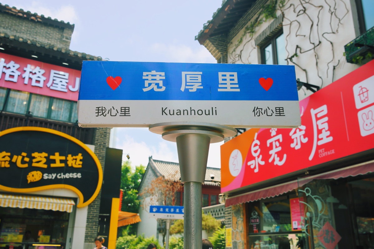 山东济南芙蓉街宽厚里