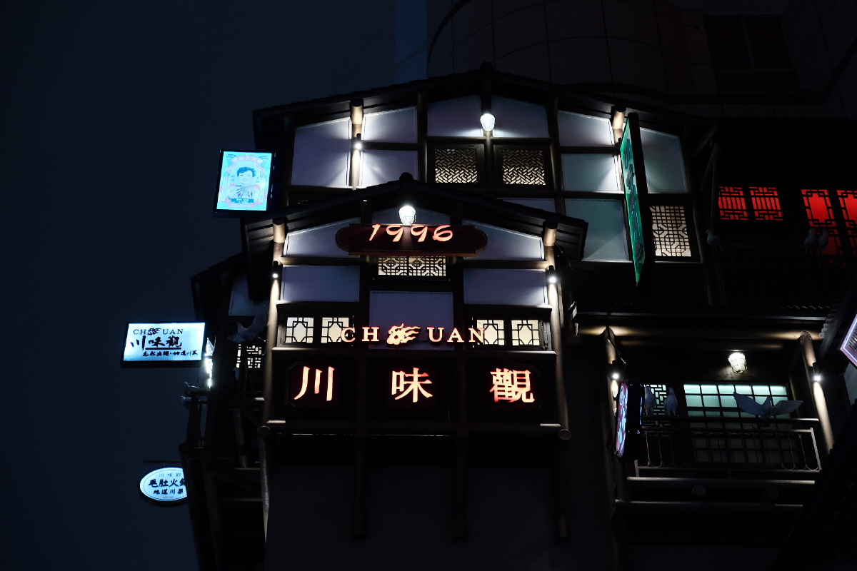 打卡杭州川味观扫街