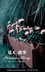 夏天故事之花草
