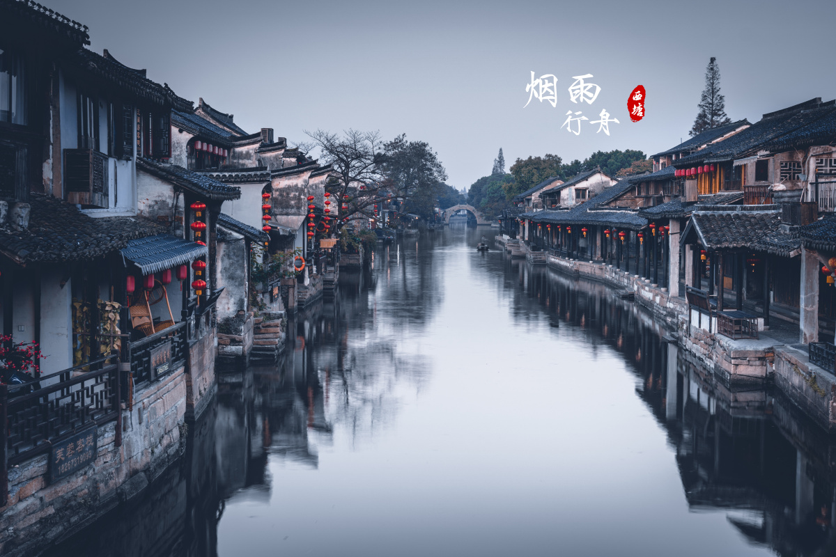 烟雨行舟西塘