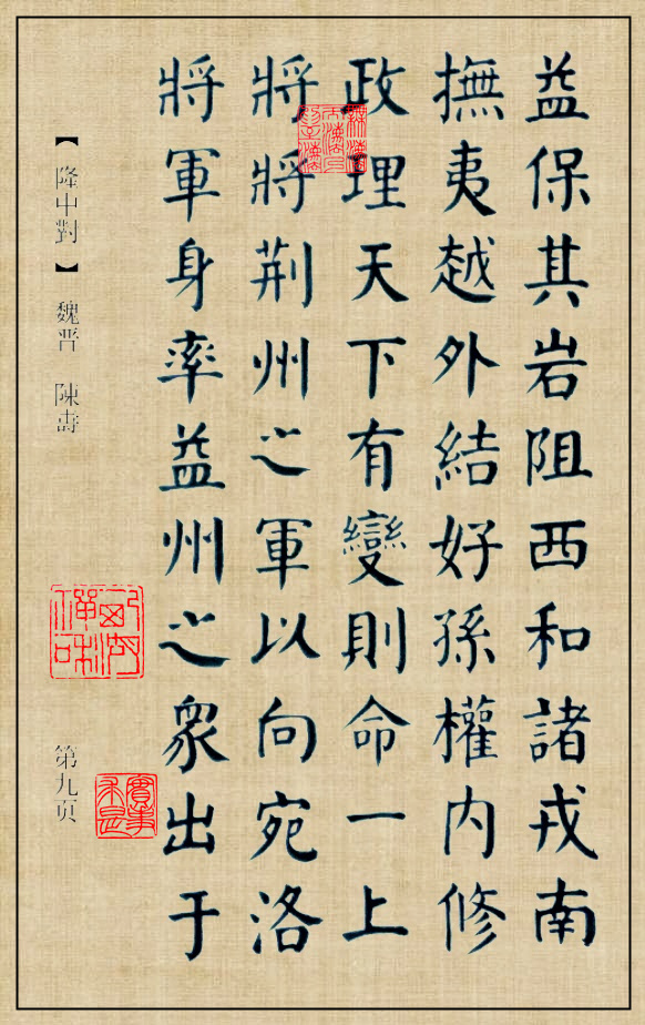 书法颜体华世奎技法书写隆中对全文