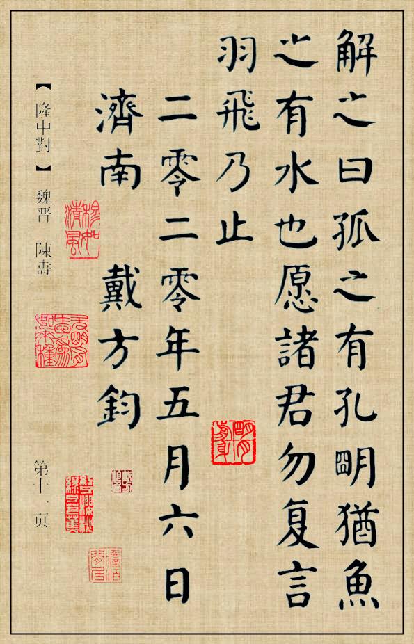 书法颜体华世奎技法书写隆中对全文