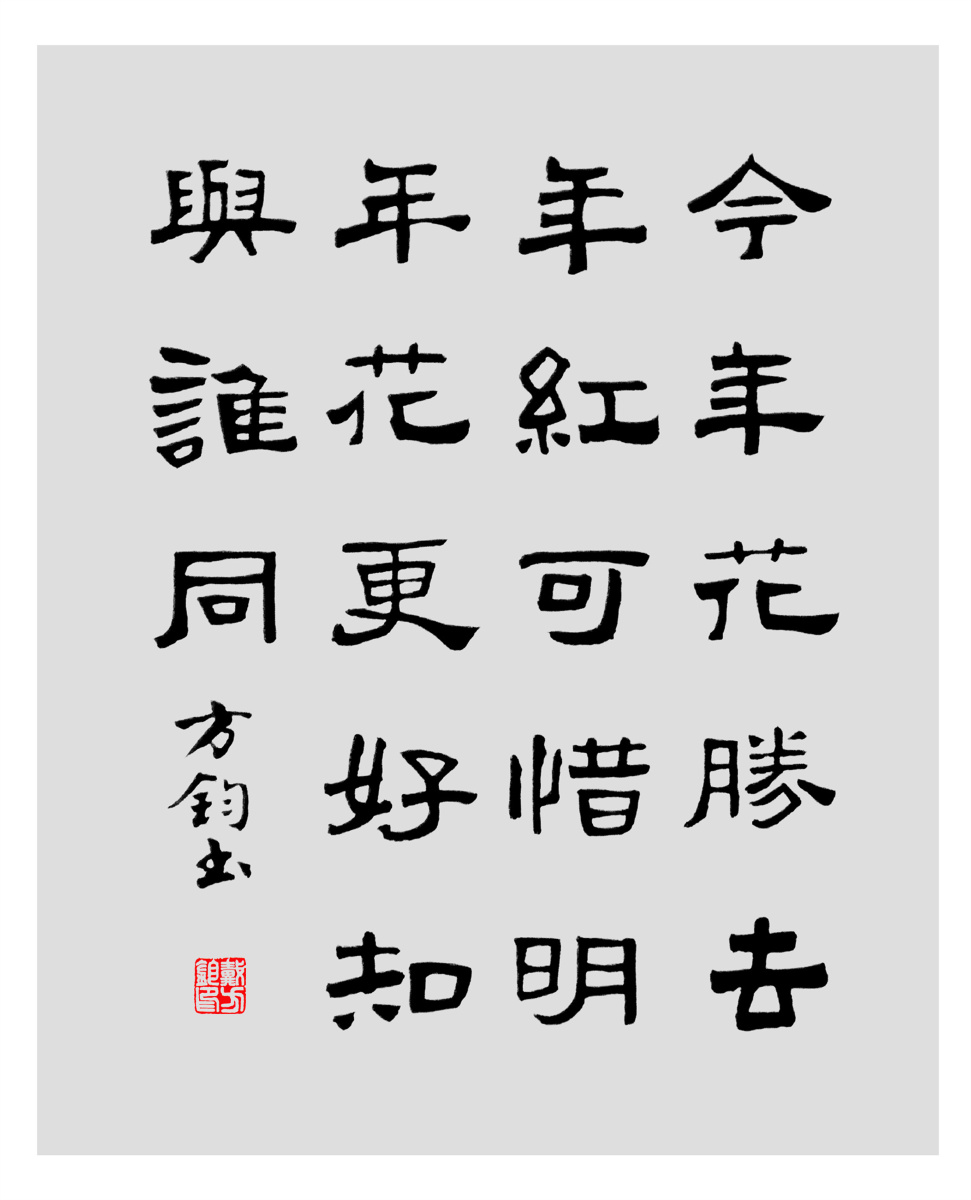 书法汉隶斗方唐诗宋词佳句