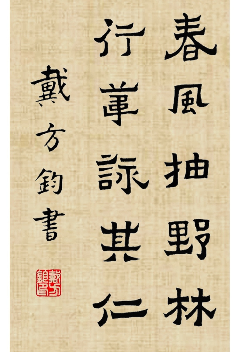 书法临习爨宝子碑字体