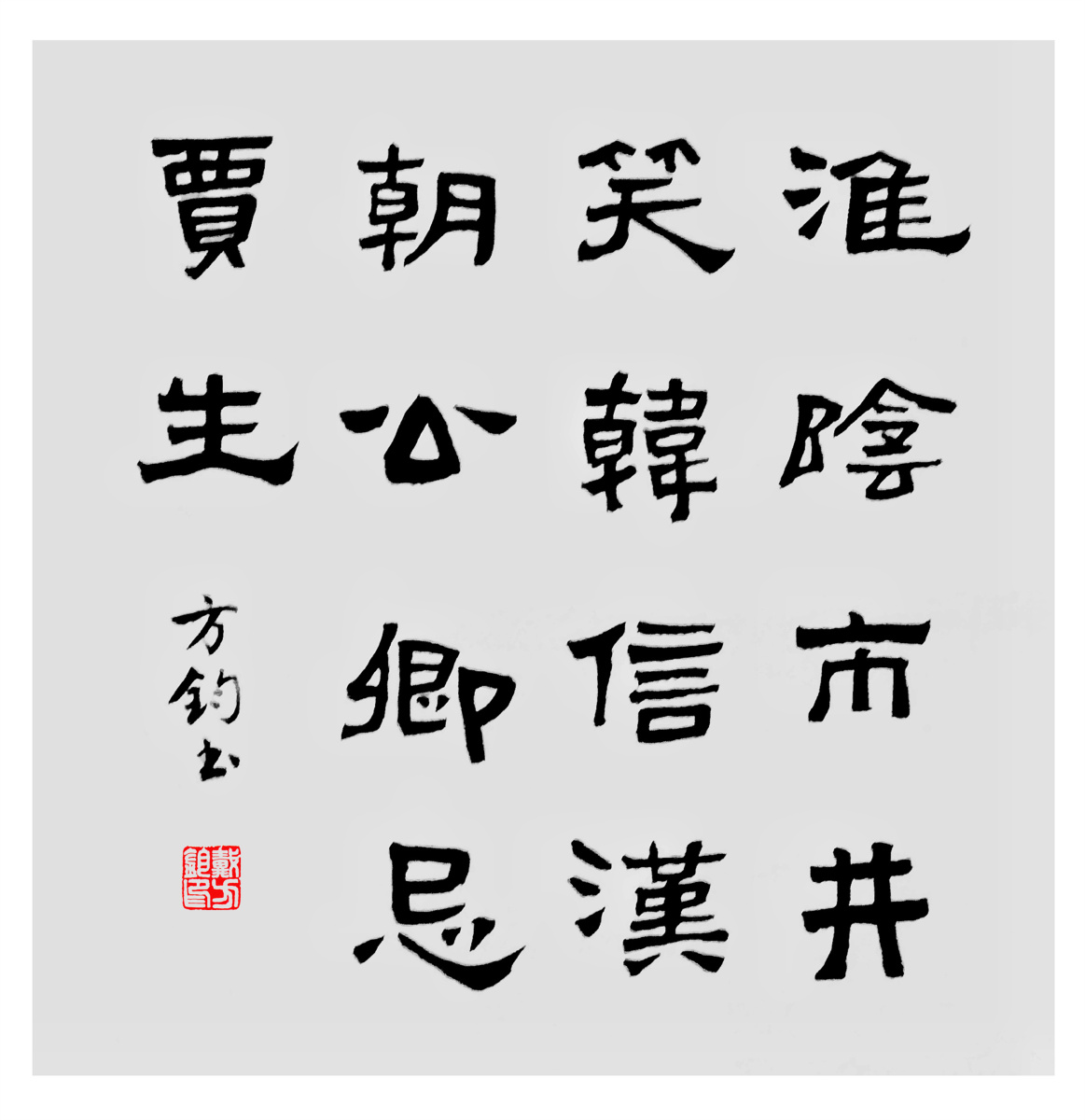 书法汉隶张迁碑技法书写斗方唐诗宋词佳句