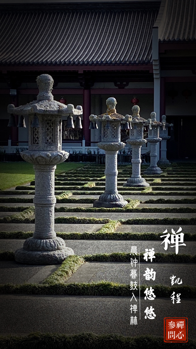 晨钟暮鼓入禅林新西兰佛光山