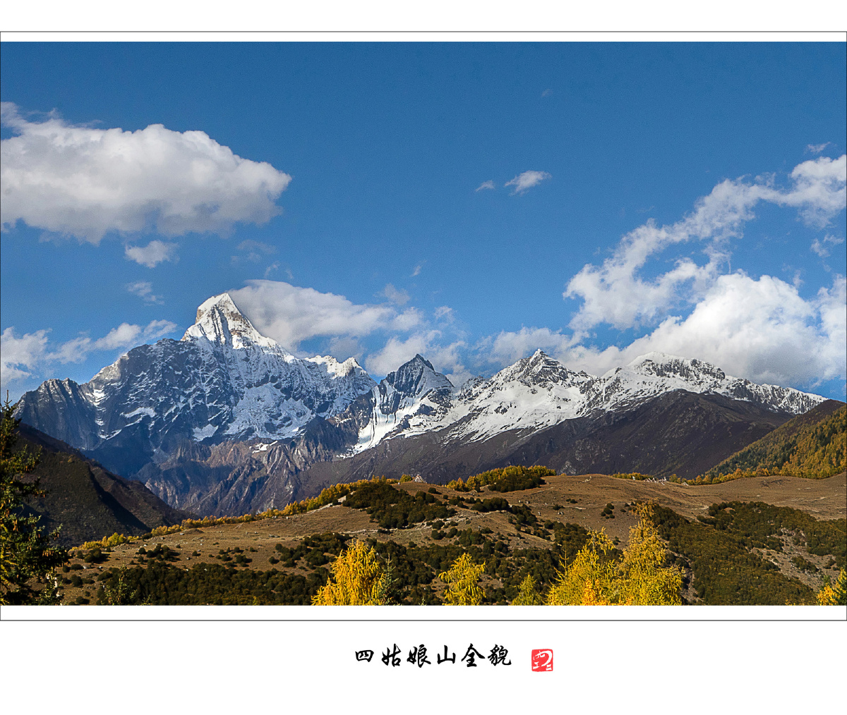 东方的阿尔卑斯四姑娘山川西作品之三