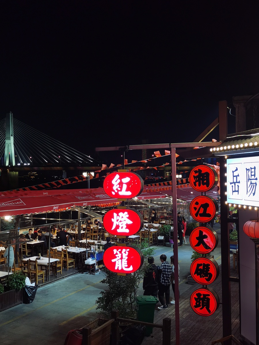 长沙渔人码头