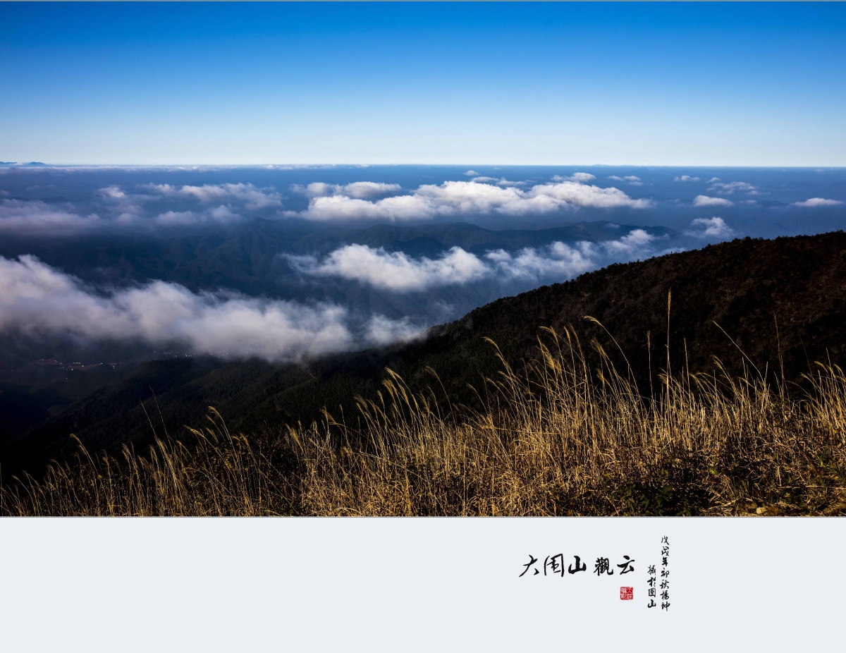 秋日映衬下的大围山云海