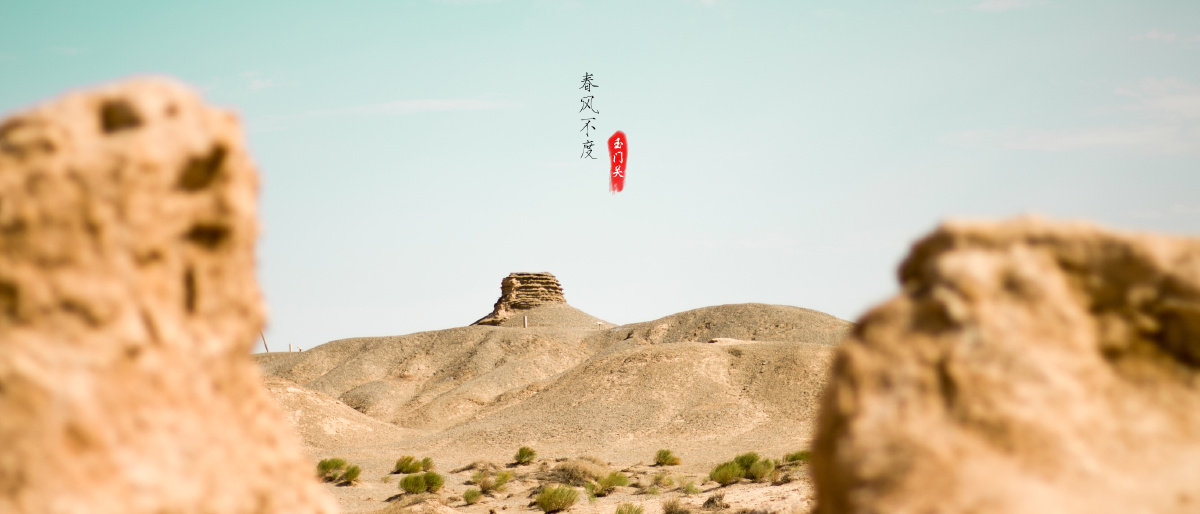 春风不度玉门关
