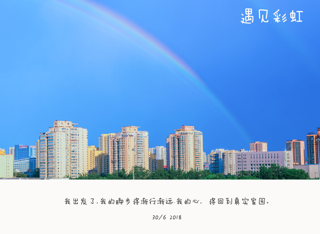 遇见彩虹