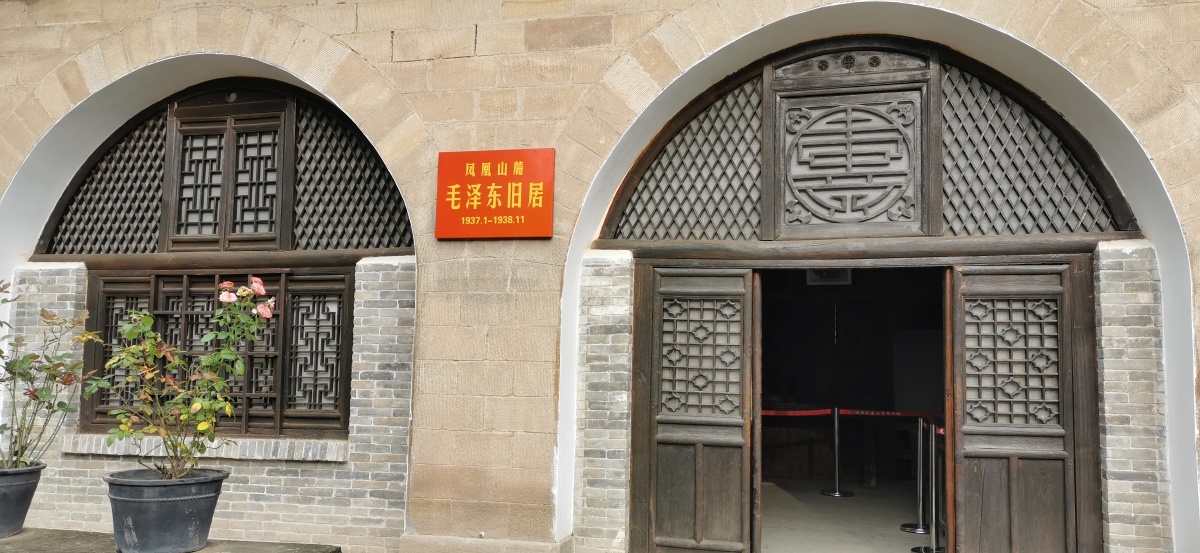 凤凰山麓革命旧址