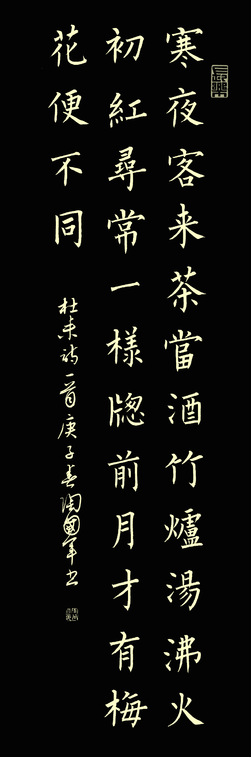 寒夜客来茶当酒竹炉汤沸火初红寻常一样窗前月才有梅花便不同