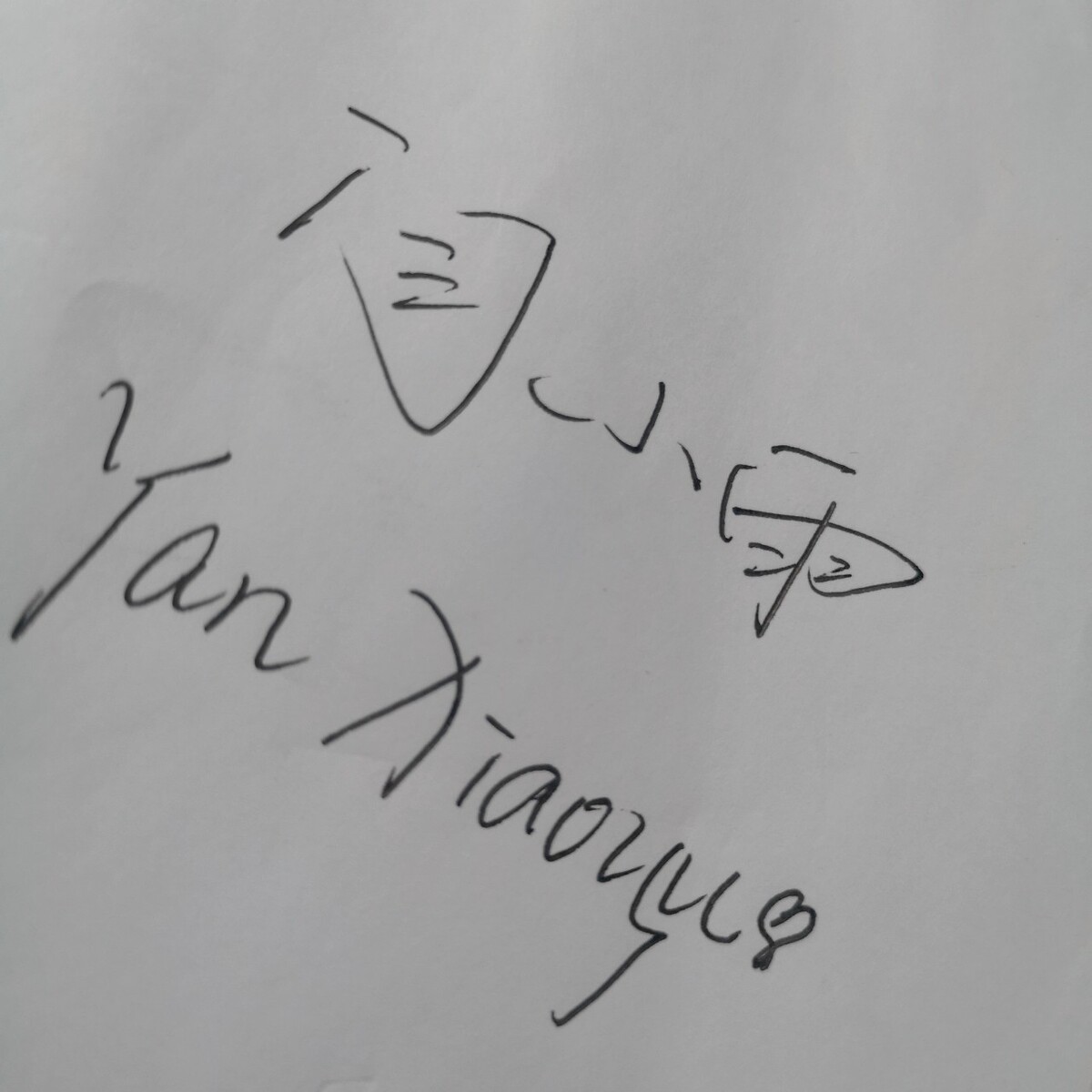 一二三用书法怎么写