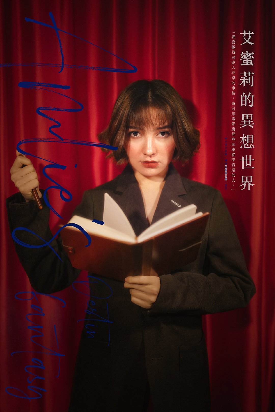 艾蜜莉的异想世界