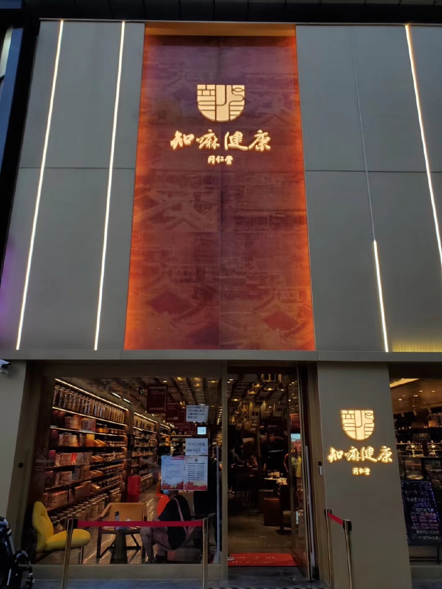 同仁堂知嘛健康