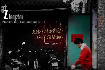 危险，请勿靠近