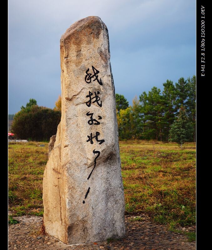 北极村——中国最北