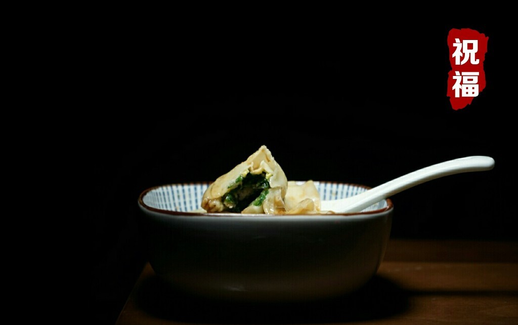 看了一天的饺子，我就来只馄饨凑凑热闹。祝各位，冬至以后，单身的变双人跑，双人的有娃娃笑，人声鼎沸，热热闹闹。