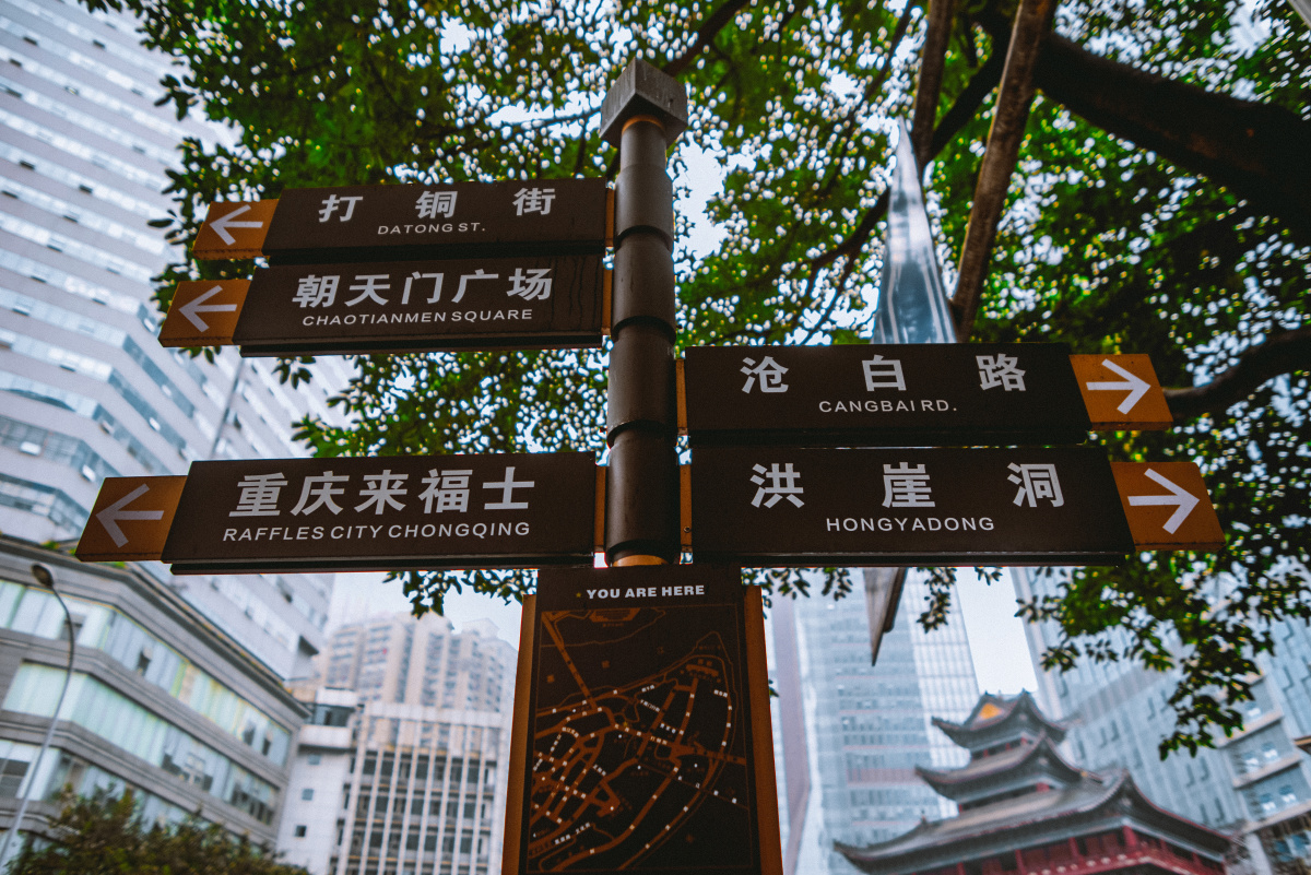 路牌山城重庆指引着前进的方向探索山城的美景