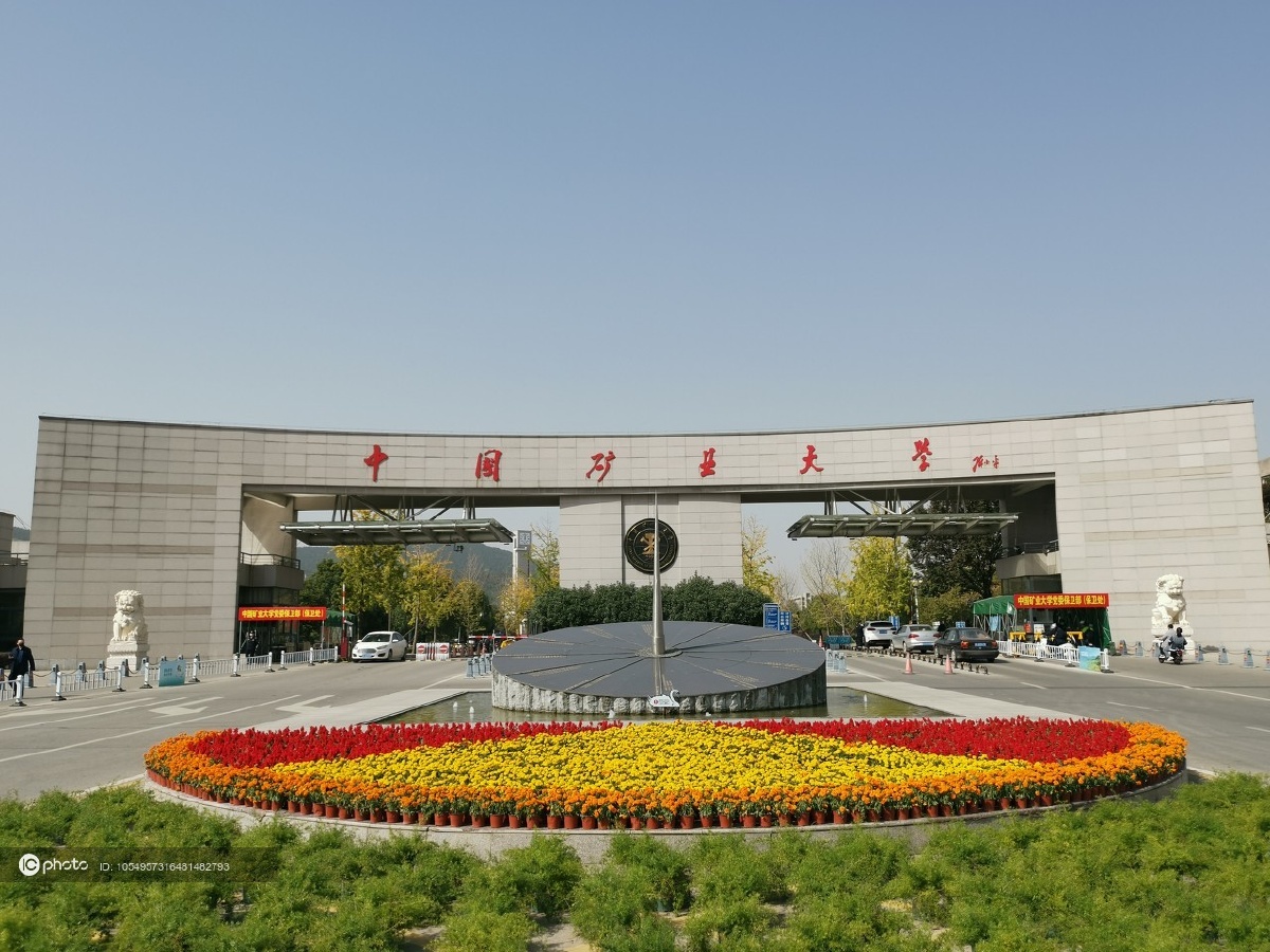 高校巡礼中国矿业大学徐州校园