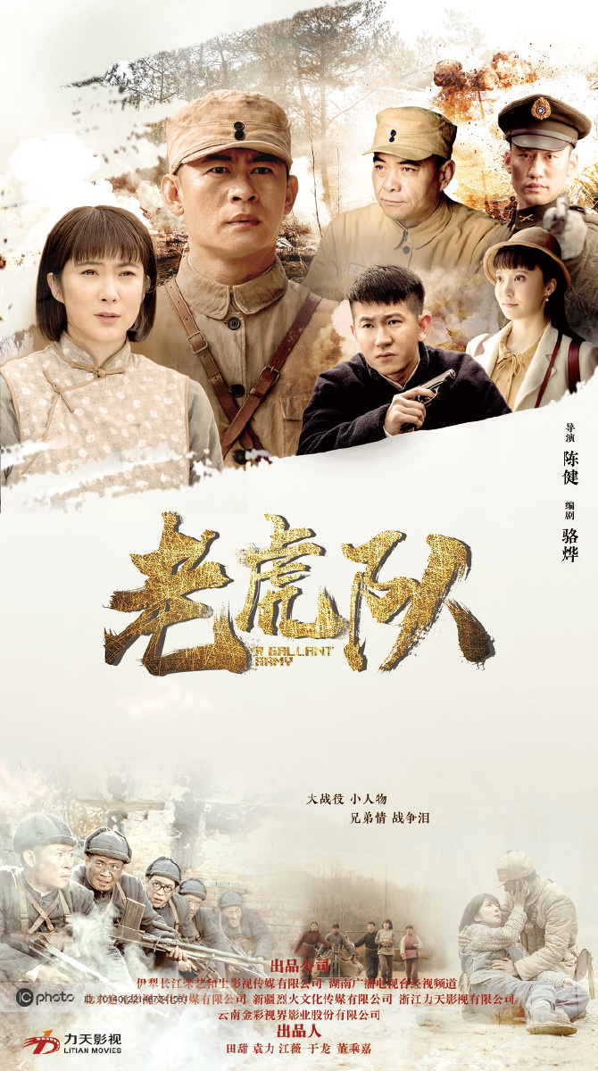 电视剧老虎队海报剧照