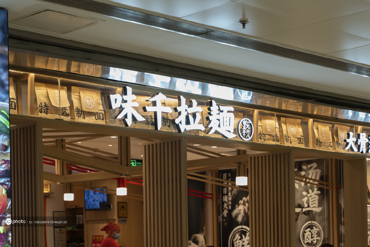 资料北京味千拉面餐厅