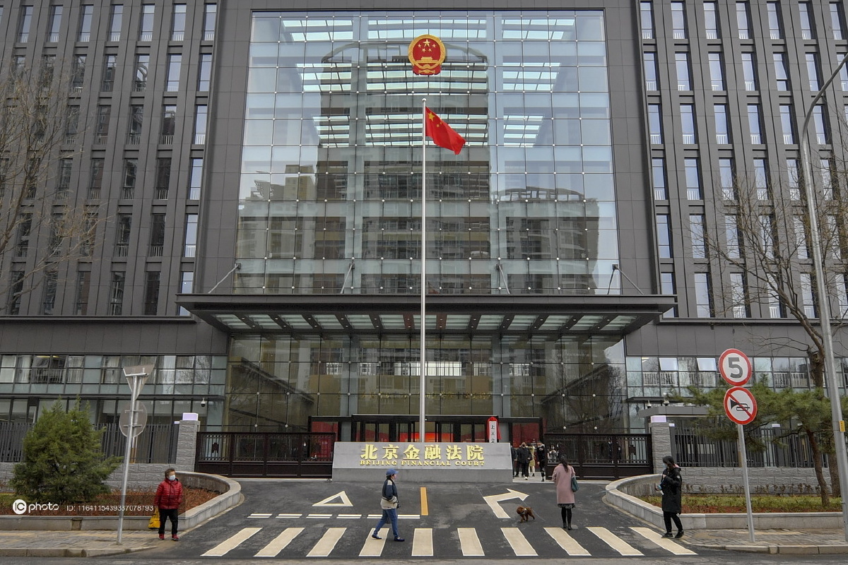 中新社北京金融法院正式成立