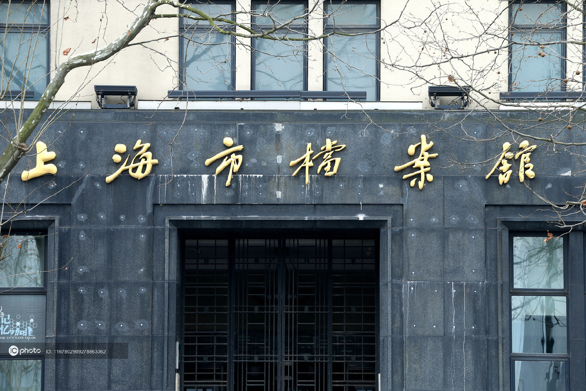 资料上海市档案馆