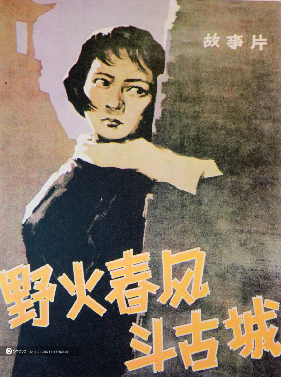 资料电影野火春风斗古城海报
