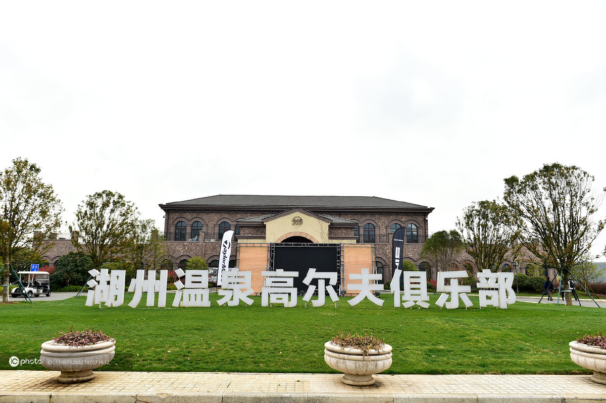 湖州温泉高尔夫球场实拍 国内最具挑战的山地型球场之一