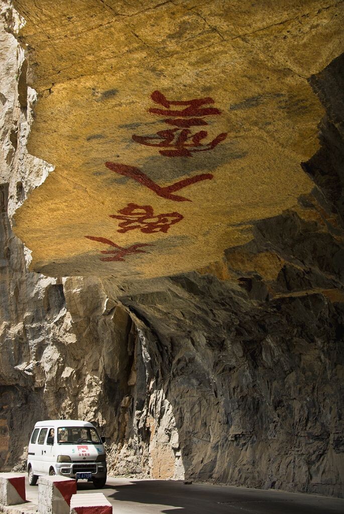 穽底挂壁公路北入口