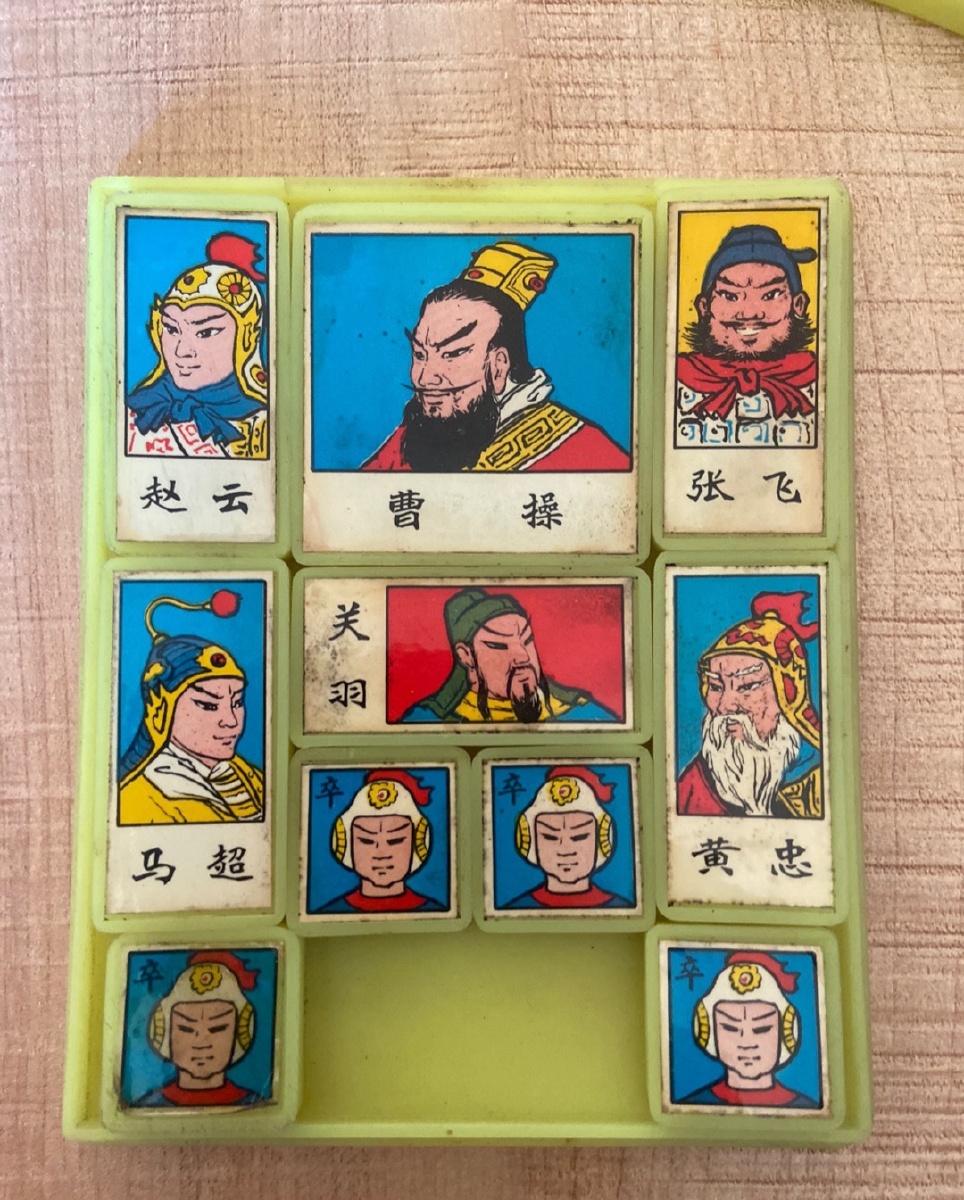 八十年代华容道
