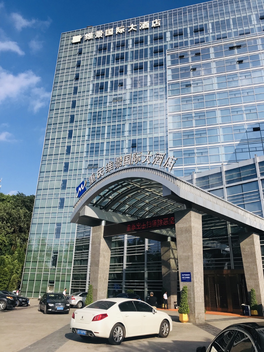 重庆维景国际大酒店