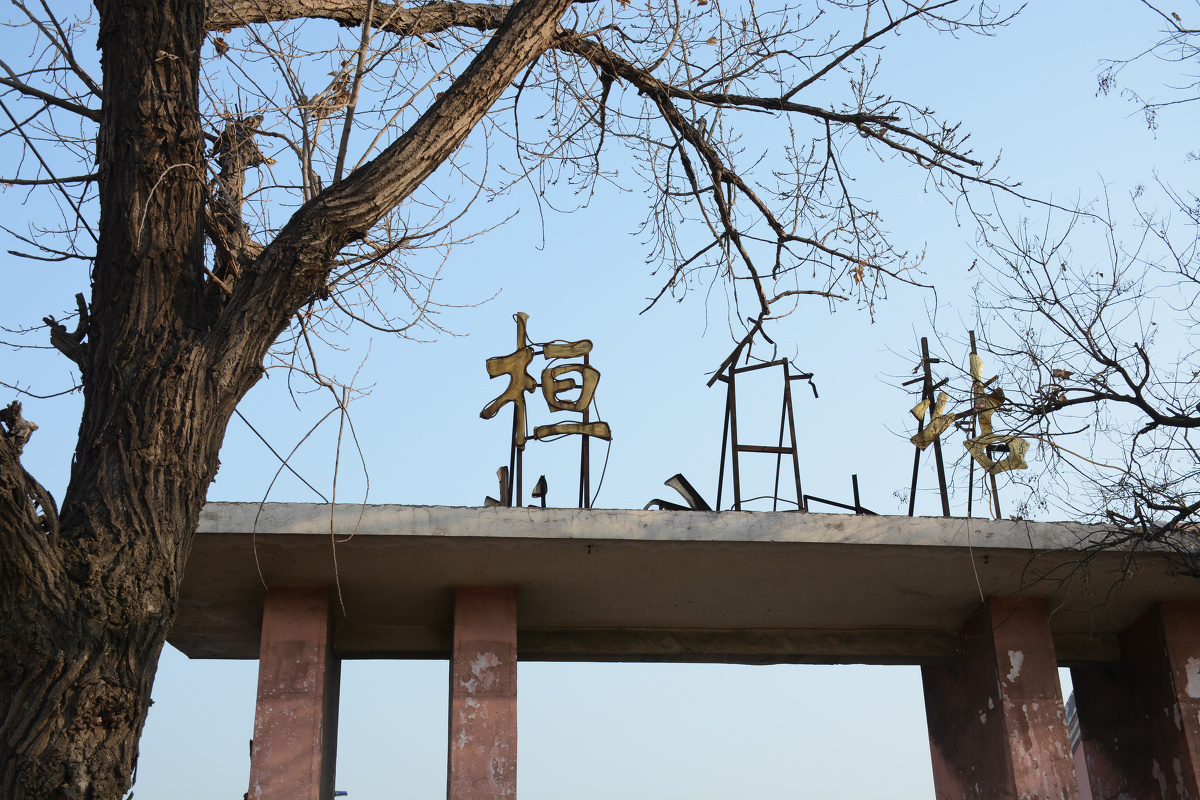 12月6日,已破损的"桓台站"标识".