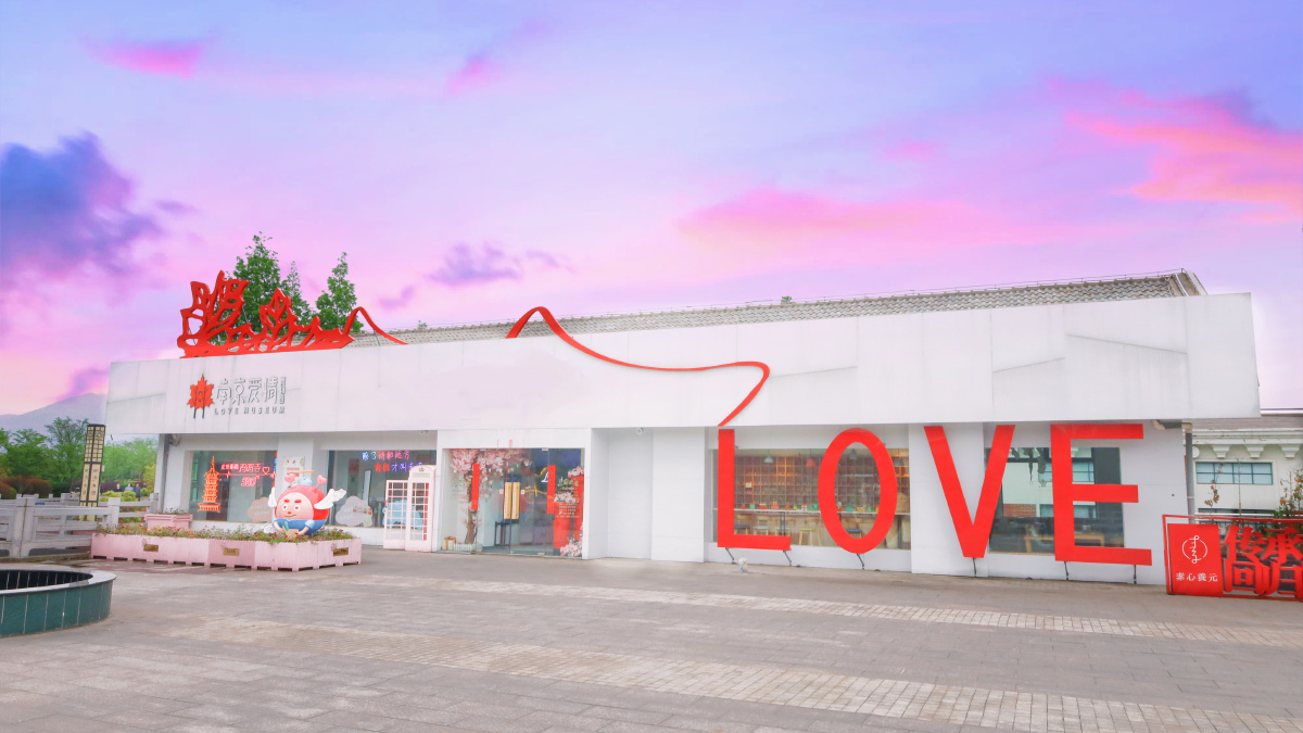 南京爱情博物馆青春年少时人有股别扭劲能把一丝仿佛春蚕吐出的爱情