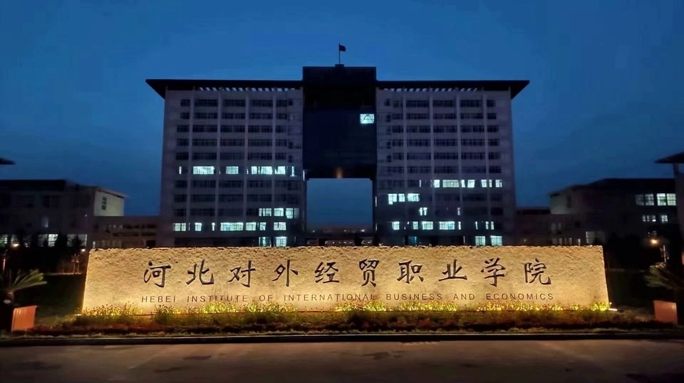 一年四季的大学河北对外经贸职业学院