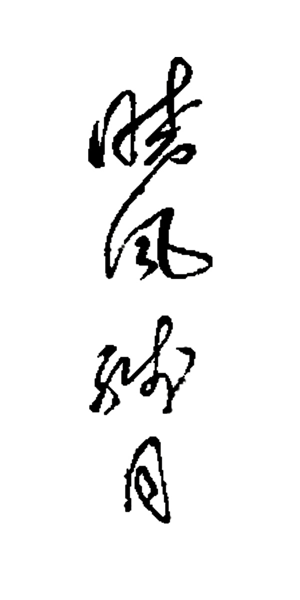 晓风残月毛体书法
