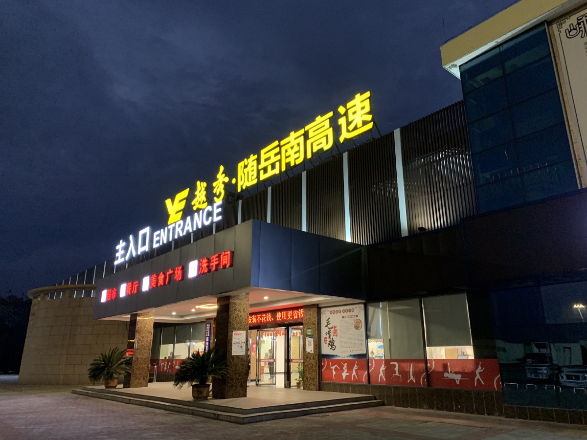 旅途广东河北段高速公路休息区随拍