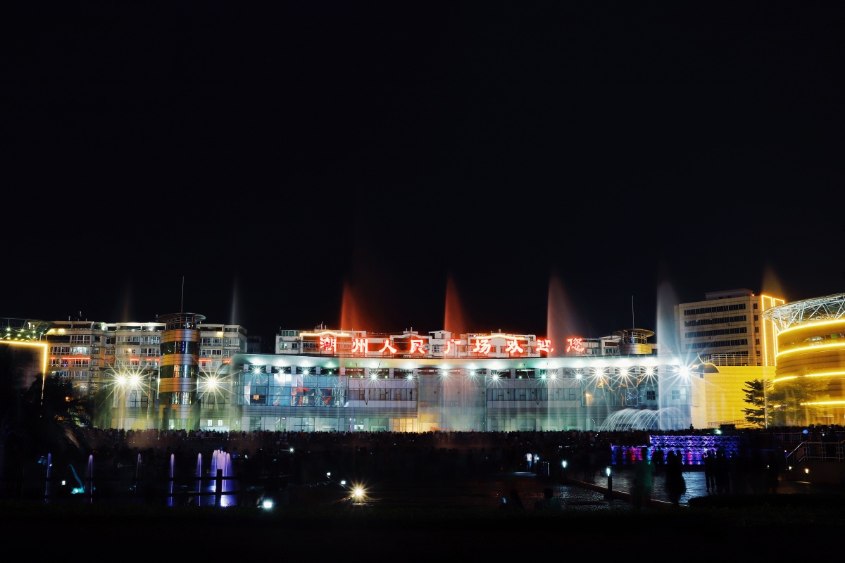 潮州人民广场欢迎您