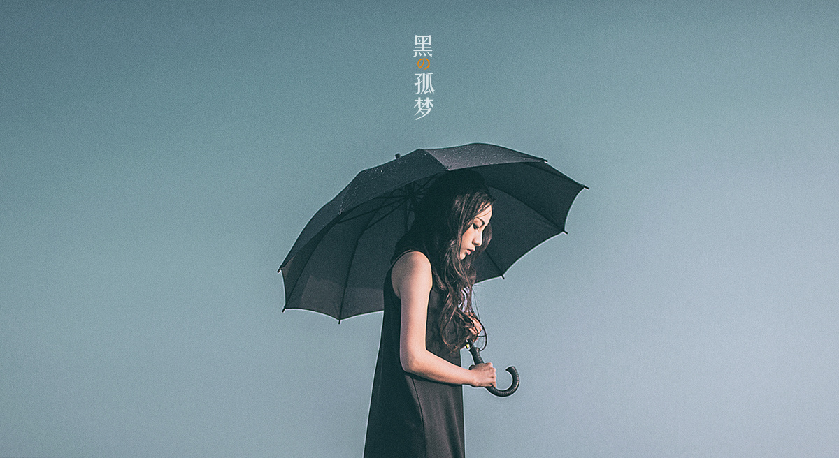 黑の孤梦